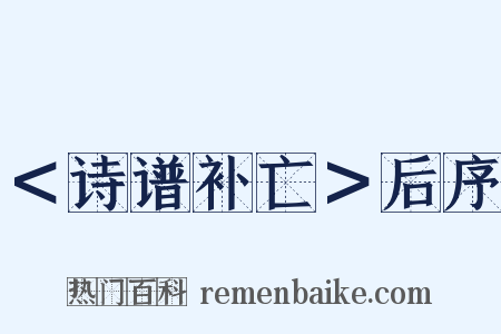 ＜诗谱补亡＞后序是什么意思的图片